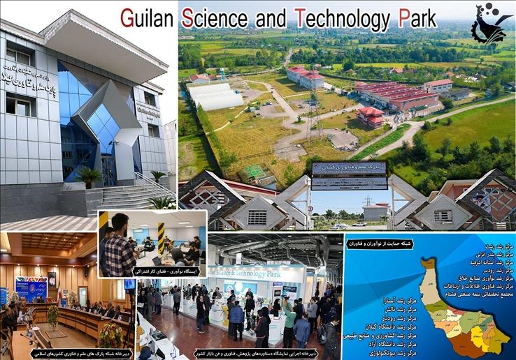 پارک علم و فناوری گیلان