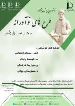 فراخوان پيشنهاده طرح در حوزه علوم انساني پيشران